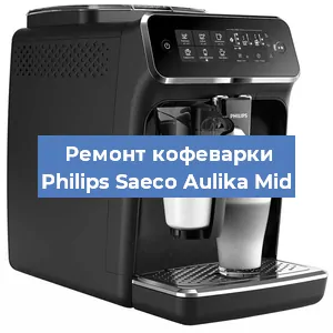 Замена | Ремонт мультиклапана на кофемашине Philips Saeco Aulika Mid в Москве
